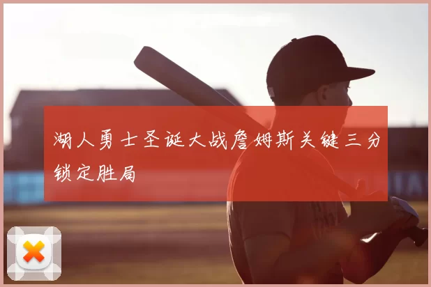 湖人勇士圣诞大战詹姆斯关键三分锁定胜局