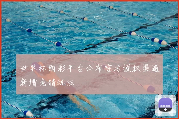 世界杯购彩平台公布官方授权渠道新增竞猜玩法