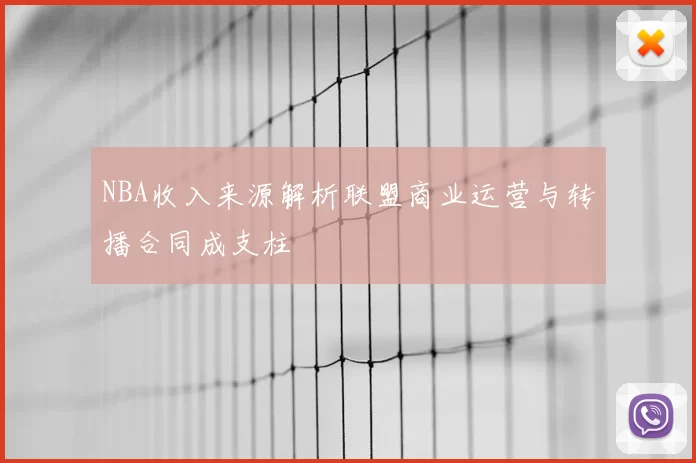 NBA收入来源解析联盟商业运营与转播合同成支柱