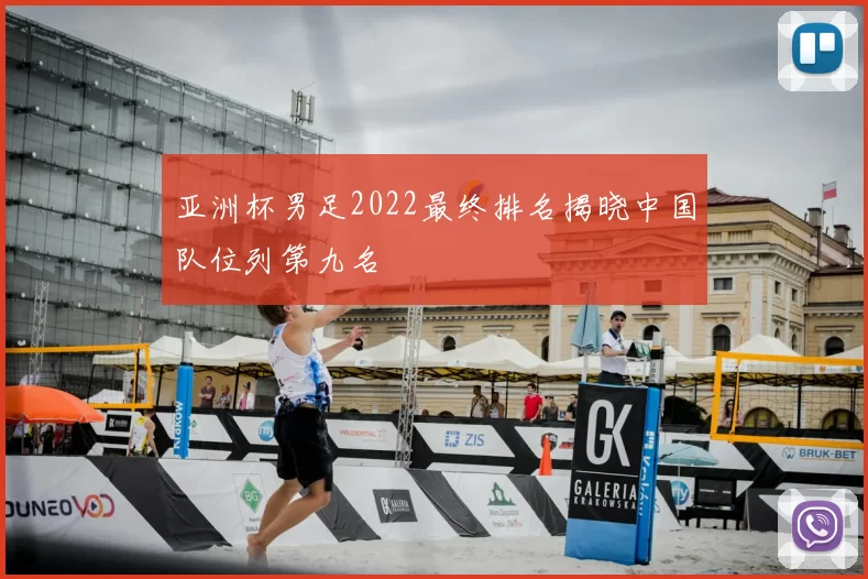 亚洲杯男足2022最终排名揭晓中国队位列第九名