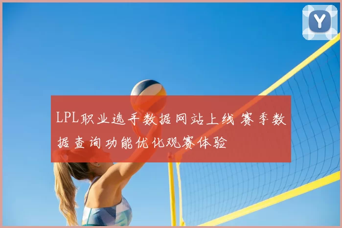 LPL职业选手数据网站上线 赛季数据查询功能优化观赛体验