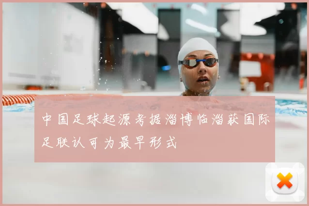 中国足球起源考据淄博临淄获国际足联认可为最早形式