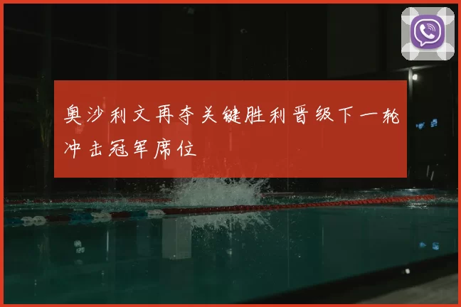 奥沙利文再夺关键胜利晋级下一轮冲击冠军席位