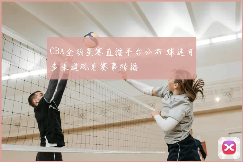CBA全明星赛直播平台公布 球迷可多渠道观看赛事转播