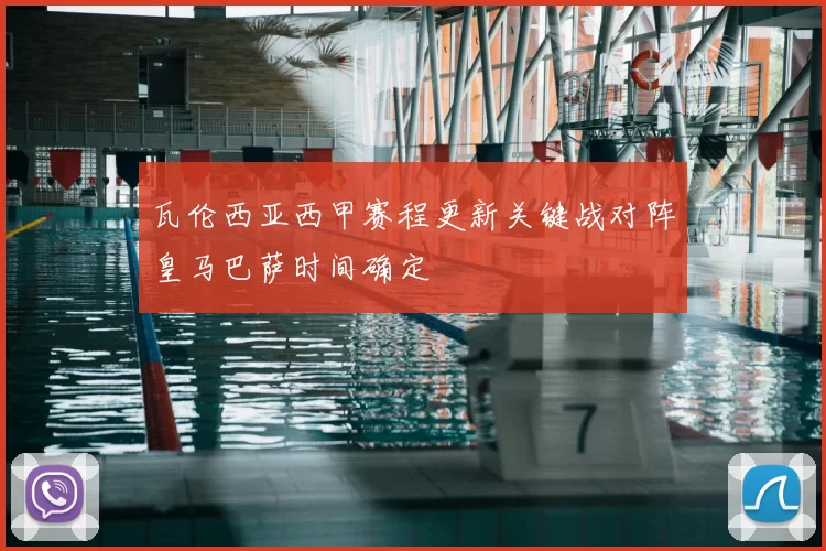 瓦伦西亚西甲赛程更新关键战对阵皇马巴萨时间确定