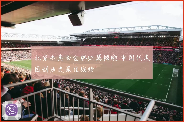 北京冬奥会金牌归属揭晓 中国代表团创历史最佳战绩