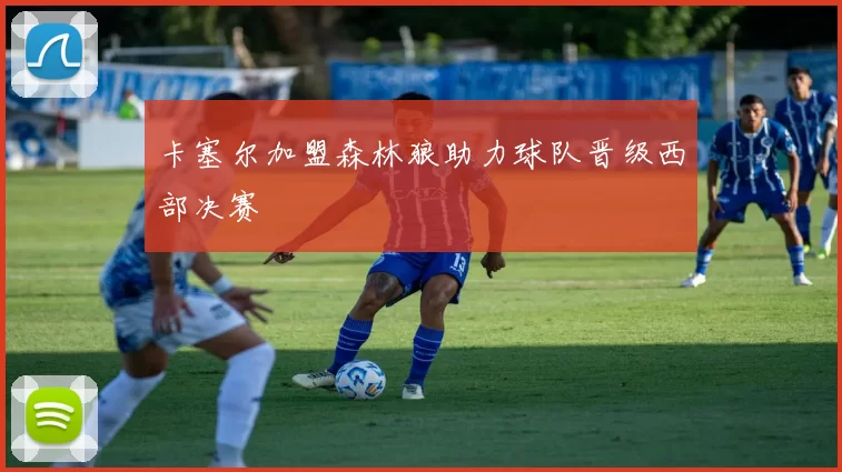 卡塞尔加盟森林狼助力球队晋级西部决赛