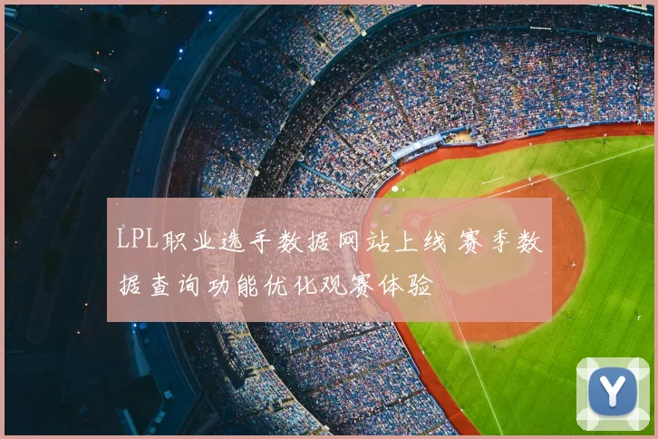 LPL职业选手数据网站上线 赛季数据查询功能优化观赛体验