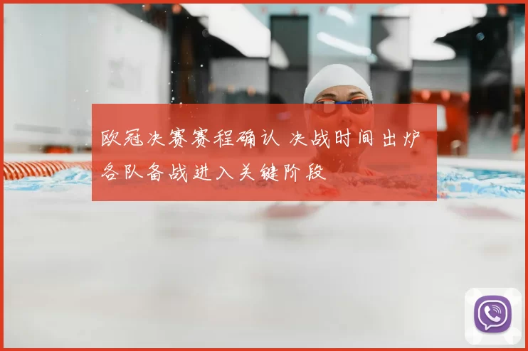 欧冠决赛赛程确认 决战时间出炉 各队备战进入关键阶段