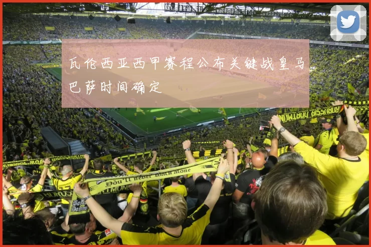 瓦伦西亚西甲赛程公布关键战皇马巴萨时间确定