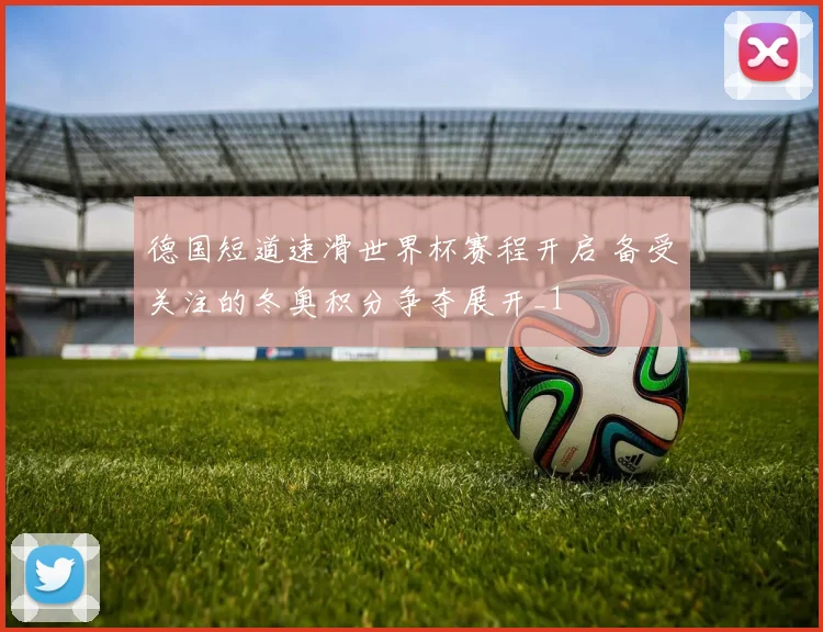 德国短道速滑世界杯赛程开启 备受关注的冬奥积分争夺展开_1