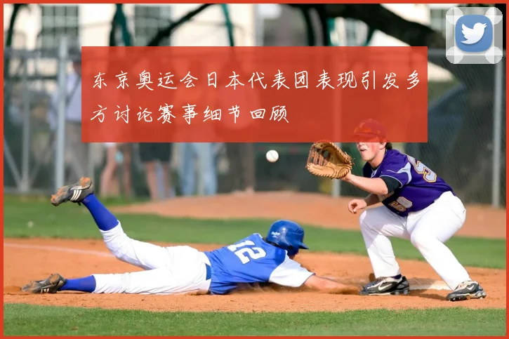 东京奥运会日本代表团表现引发多方讨论赛事细节回顾
