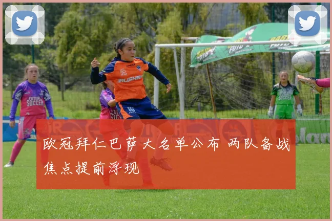 欧冠拜仁巴萨大名单公布 两队备战焦点提前浮现