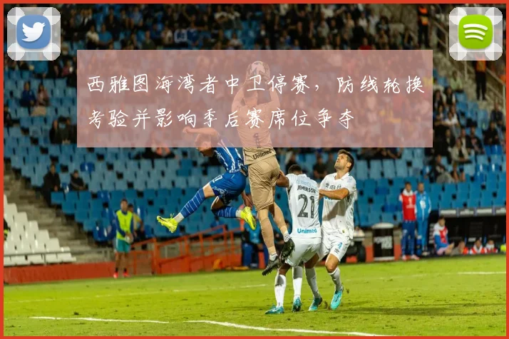 西雅图海湾者中卫停赛，防线轮换考验并影响季后赛席位争夺