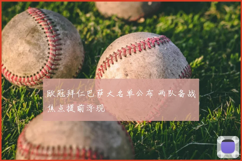 欧冠拜仁巴萨大名单公布 两队备战焦点提前浮现