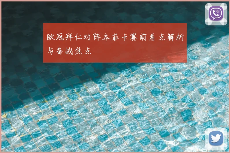 欧冠拜仁对阵本菲卡赛前看点解析与备战焦点