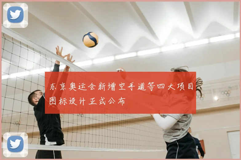 东京奥运会新增空手道等四大项目图标设计正式公布