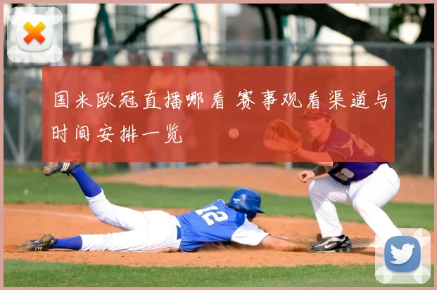 国米欧冠直播哪看 赛事观看渠道与时间安排一览
