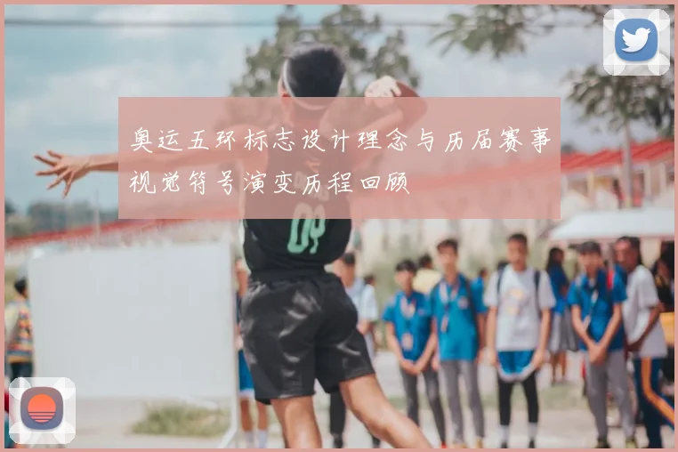 奥运五环标志设计理念与历届赛事视觉符号演变历程回顾
