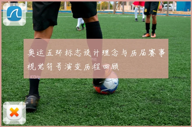 奥运五环标志设计理念与历届赛事视觉符号演变历程回顾
