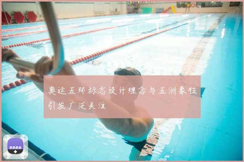 奥运五环标志设计理念与五洲象征引发广泛关注