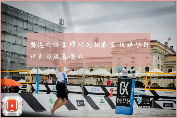 奥运会体育图标亮相赛场 传递项目识别与观赛便利