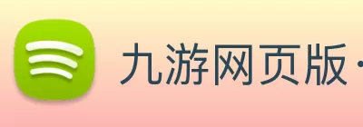 九游网页版·官方版在线入口 - 九游(中国) Logo